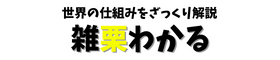 雑栗わかる